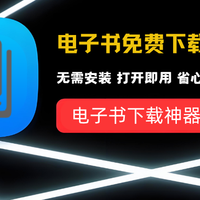 炸裂！发现一款免费开源电子书下载工具