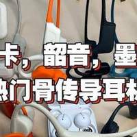 墨觉骨传导耳机值得入手吗？南卡，韶音，墨觉三大热门单品实测