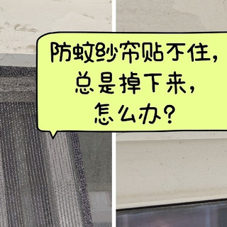 防蚊纱帘总是掉下来，怎么办？猜猜我最后用了什么好办法？