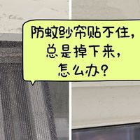 防蚊纱帘总是掉下来，怎么办？猜猜我最后用了什么好办法？
