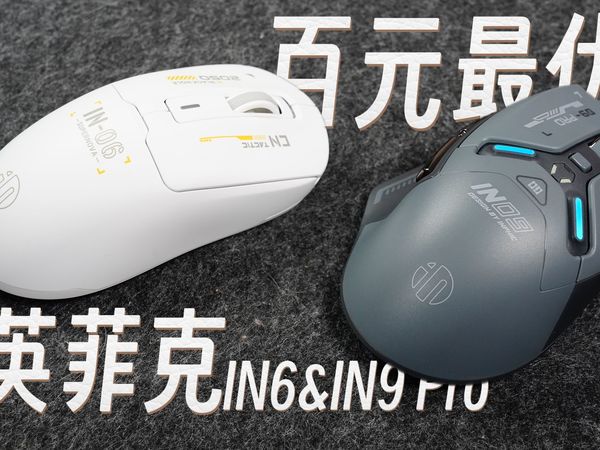 杀红眼了!英菲克IN9 Pro&IN6体验原来它俩才是最推荐的开学新搭子