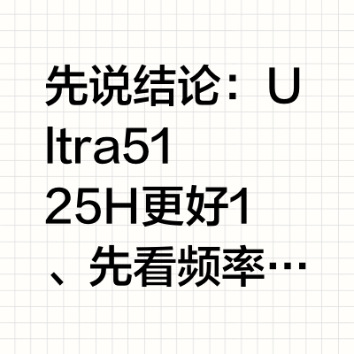 轻薄本选择i5好，还是ultra 5更好？