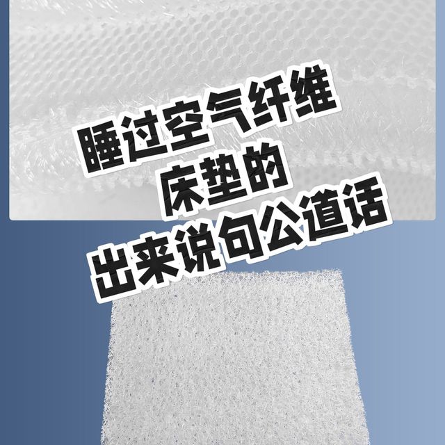 睡过空气纤维床垫的出来说句公道话！