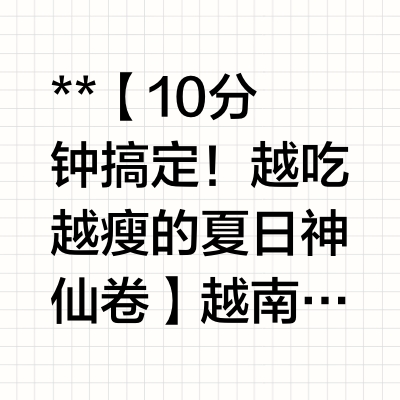 “减脂人狂喜！这春卷我能吃一夏天🔥”