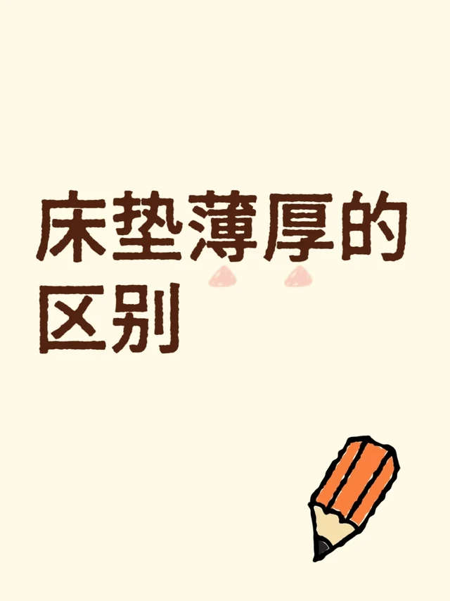 沈阳床垫薄厚区别