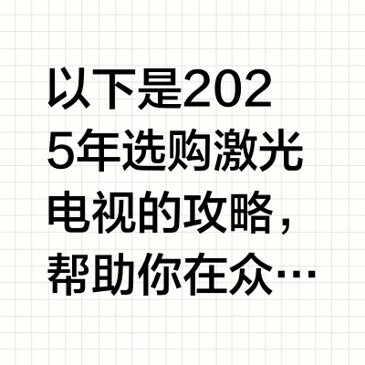 以下是2025年选购激光电视的攻略，帮助你在众多产品中找到最适合自己的那一款：
一、激光电视的优势
1. 大屏体验：激光电视能够轻松实现75英寸以上的超大屏幕，甚至可以达到120英寸，适合追求家庭影院