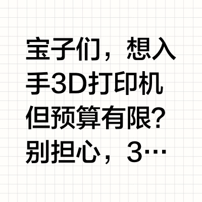🎉 3000元左右的3D打印机推荐