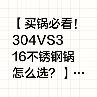 304与316两种不锈钢锅哪个更适合我们