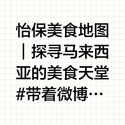 怡保美食地图｜探寻马来西亚的美食天堂#带着微博去旅行##出境游##陪你看世界# 怡保被很多马来人和游客称为美食之城，以白咖啡，鸡丝河粉，芽菜鸡，咖喱面为代表的美味老店档口遍布老城之中。🌟旧街场白咖啡老