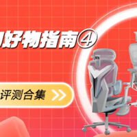 【618家居好物选购指南 ④】人体工学椅怎么选？看这篇ZDM达人评测大合集