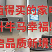 618值得买的家电清单：提升牛马幸福感，开启品质新境界