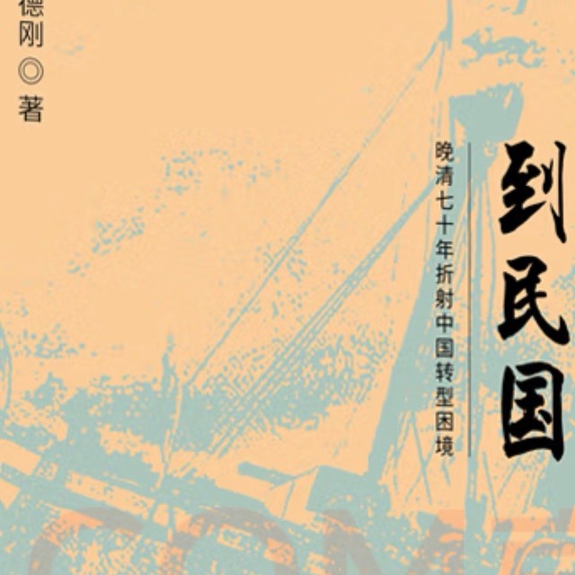 从晚清到民国