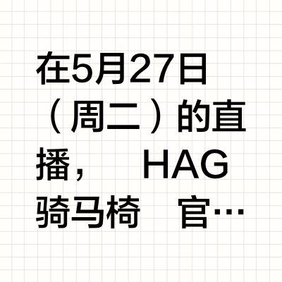 人体工学椅 vs.骑马椅，科学测评【5.27播】