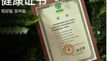 健康之选，品味自然——中盐绿色食品认证未加碘低钠湖盐