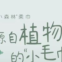 宝妈闭眼入|好奇超高端小森林柔巾