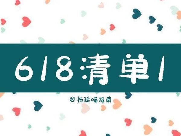618清单 ① 我要回购的护肤品，视频会员，多会场实用领券攻略。