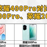 荣耀400Pro对比荣耀300Pro、200Pro