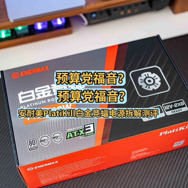 预算党福音/性能控新宠？安耐美PlatiKill白金竞蝠电源拆解测评