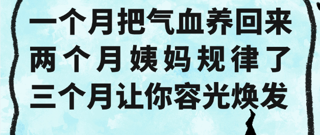一个月把气血养回来 两个月姨妈规律了 三个月让你容光焕发