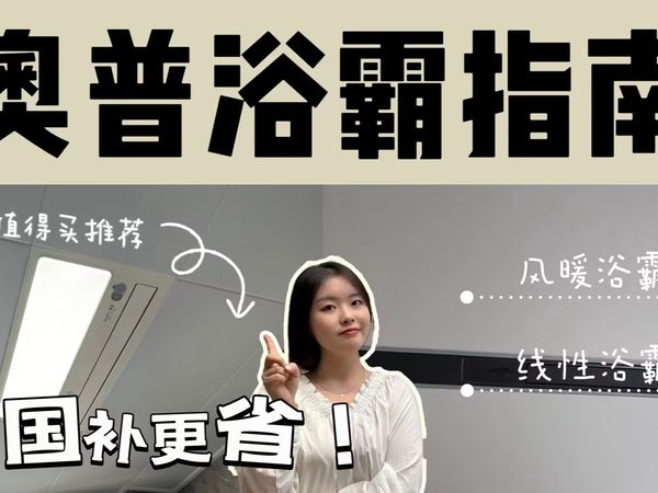 终极攻略！2025奥普浴霸选购指南