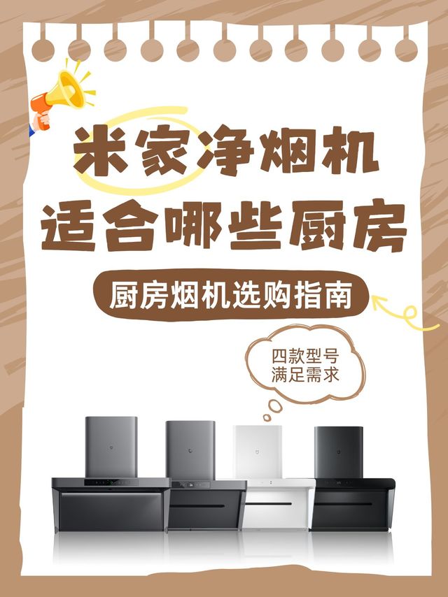 用米家净烟机让厨房从【油烟战场】变成【风格秀场】