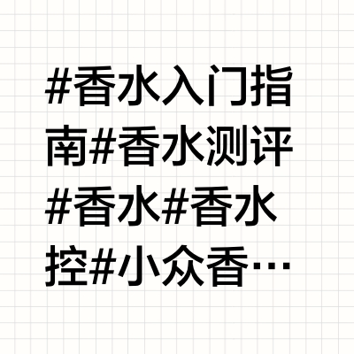 皂感香水有哪些？一个视频告诉你！