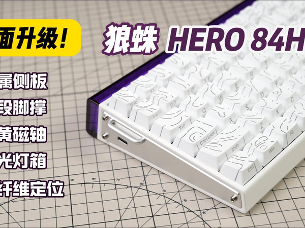 全面升级！狼蛛HERO 84HE体验分享 | feat.高性价比 自定义键程 RBG灯光