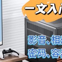 『和Cherry玩转NAS』 篇零：一文入门NAS，观影、相册、公网、容器全都有，千元NAS推荐