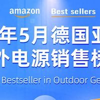 5月德国亚马逊户外电源榜单，轻量、便捷款式电源更受青睐