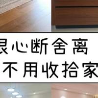 扔掉了家里的这9个大垃圾，我才发现“断舍离”的乐趣，太爽了