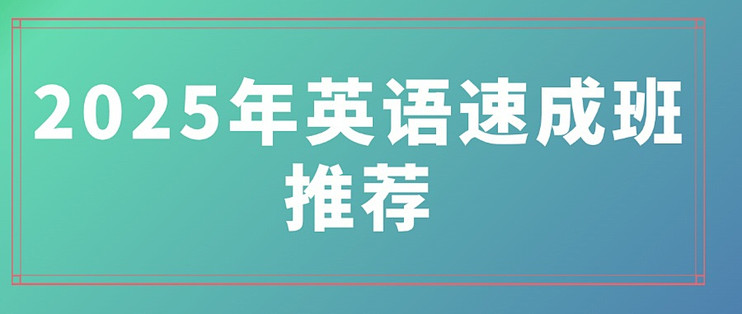 2025年英语速成班推荐