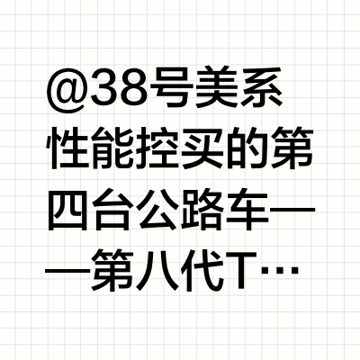@38号美系性能控 买的第四台公路车——第八代TREK Madone SLR9，骑了一段时间，跟大家简单分享分享心得感受和对这台车的看法 38号不只会评车的微博视频