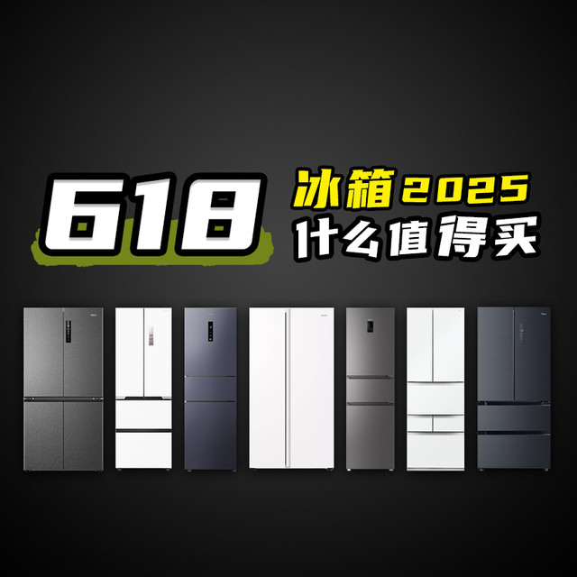 2025年618冰箱选购攻略！各品牌全价位型号横屏推荐