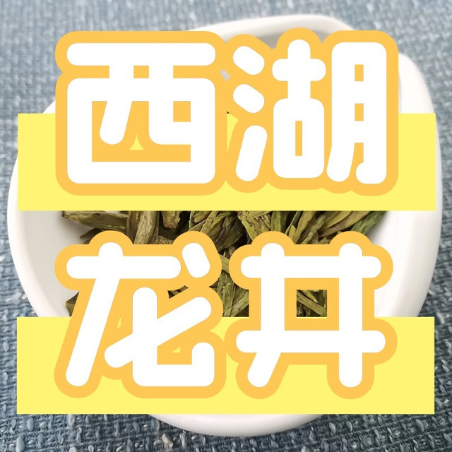 如何买到正宗西湖龙井茶？龙冠、贡牌、狮峰、西湖牌推荐