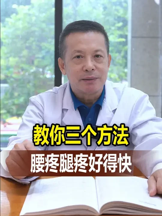 教你三个办法，腰疼腿疼好得快！ #腰椎间盘突出 #骨科 #中医周杰主任 #腰疼腿疼 #腿麻