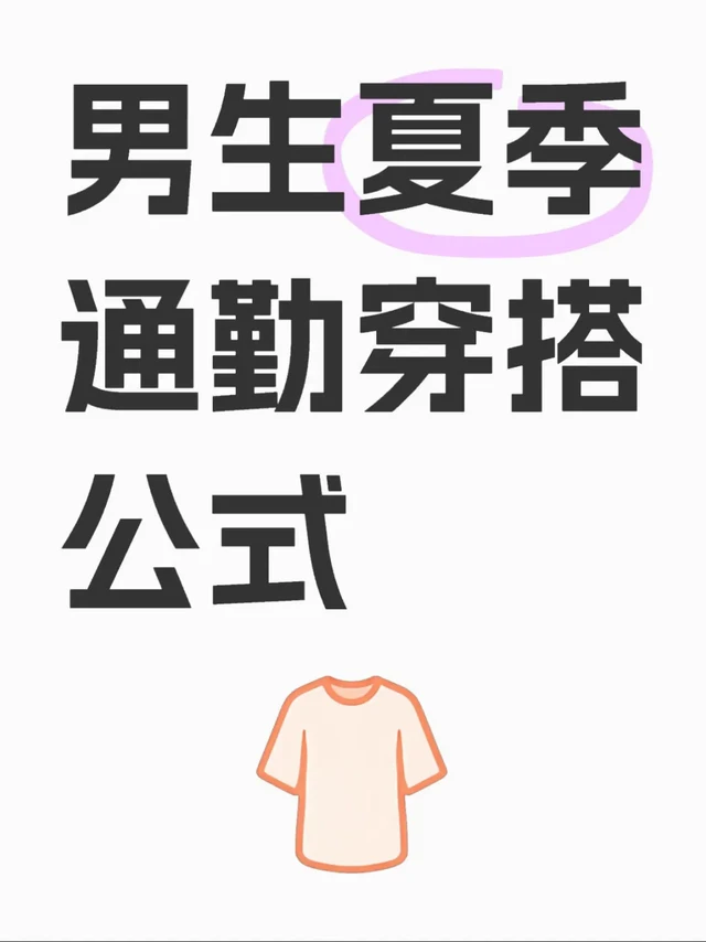 男生夏季通勤穿搭万能公式‼️