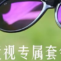 近视党快冲！这副套镜让我在夏天实现「视力自由」了！