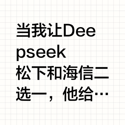 当我让Deepseek
松下和海信二选一，他给我详细对比了两家的优缺点，然后我更纠结了。😂😂😂
1. 松下（Panasonic）
- 日系技术：核心压缩机技术成熟，部分机型采用自研直流变频压缩机，运行