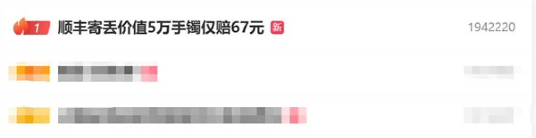 热搜第一!顺丰寄丢价值5万手镯仅赔67元:快件没有保价
