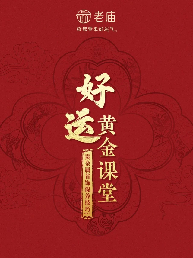 好运黄金课堂vol.3｜贵金属首饰保养技巧