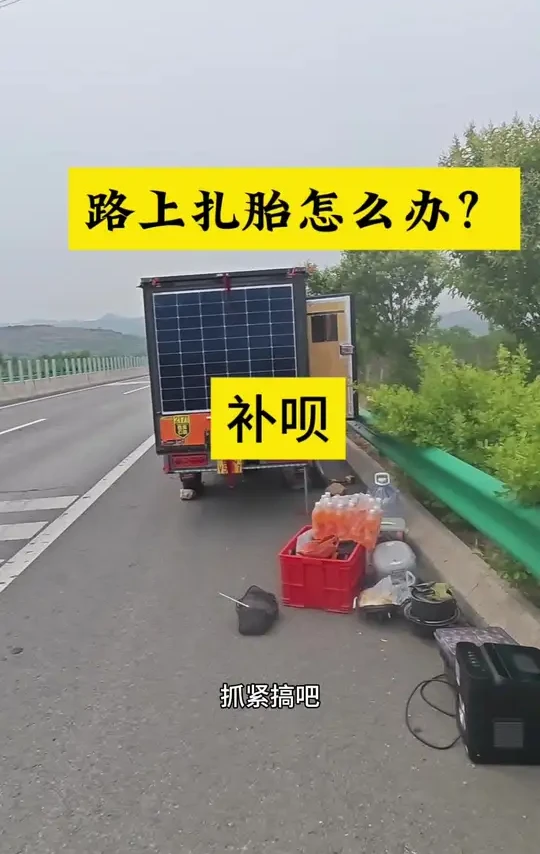 #电动三轮房车自驾游 #一辆三轮浪天涯 #补胎