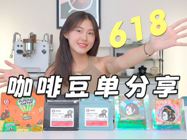 怎么这么好喝啊！！618买咖啡豆进来抄作业啦