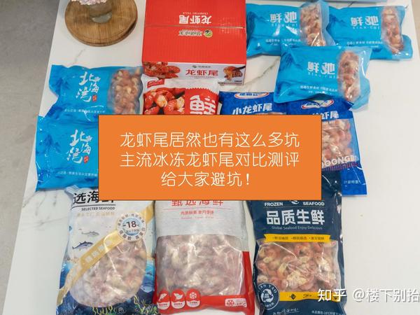 全网小龙虾尾原来这么多坑！8款横评红黑榜
