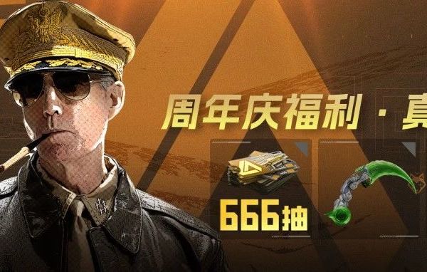 六六周年庆福利炸场！五星福利清单照着领！