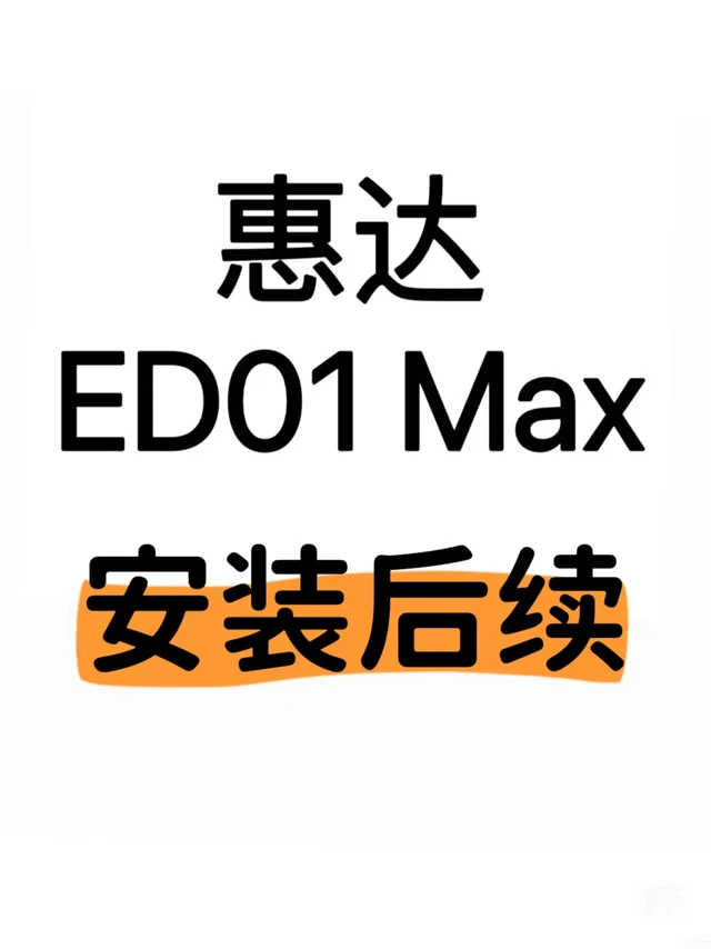 惠达ed01安装后续来啦~🪄