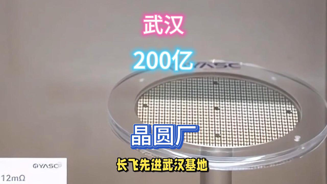 国内最大，武汉200亿晶圆厂！