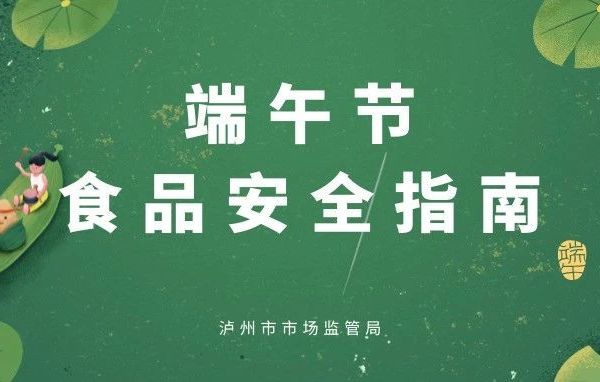 端午安康，“粽”享安全——这份食品安全指南要牢记！