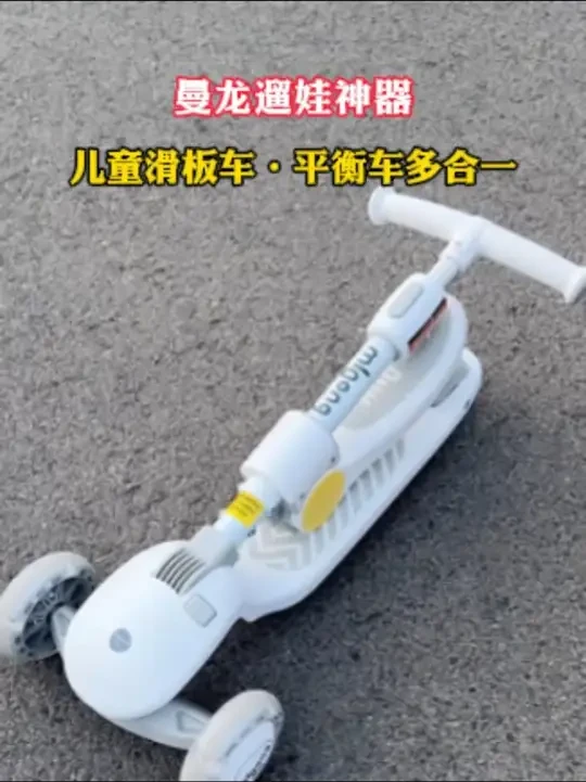 #曼龙  这款滑板车太赞了！防侧翻设计很放心，还可以锻炼宝宝平衡感，一键折叠很方便，宝宝玩到十几岁都没问题 #儿童滑板车  #母婴好物  #滑板车  #宝妈分享