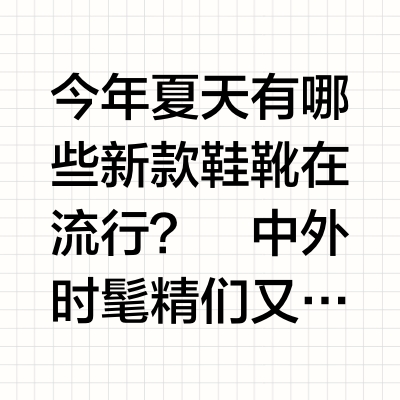 流行又变了⁉今夏ins时髦精都爱穿这5款鞋🔥