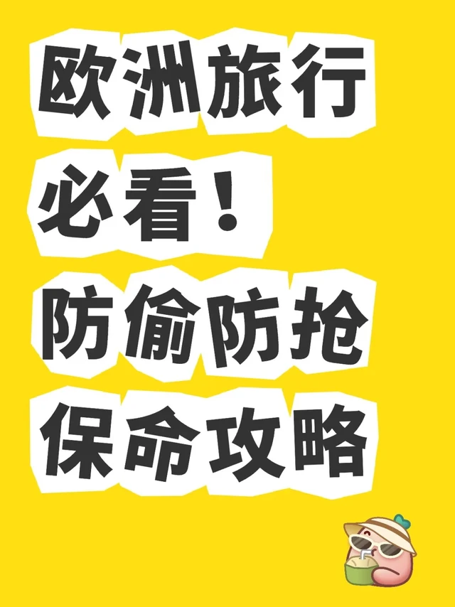 🌟欧洲旅行必看！防偷防抢保命攻略